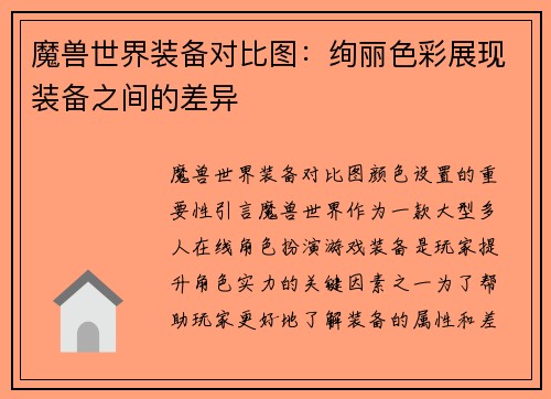 魔兽世界装备对比图：绚丽色彩展现装备之间的差异