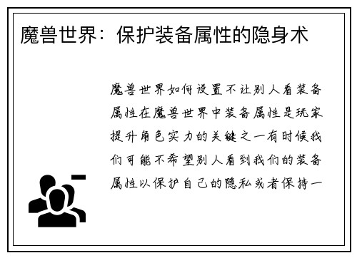 魔兽世界：保护装备属性的隐身术