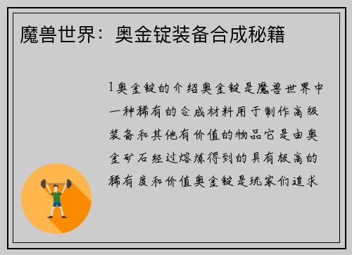 魔兽世界：奥金锭装备合成秘籍