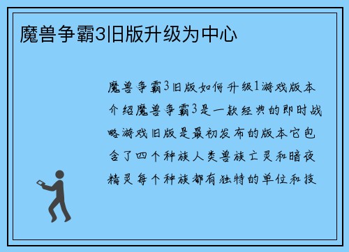 魔兽争霸3旧版升级为中心