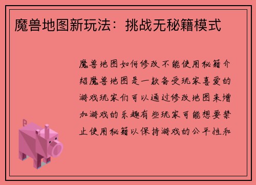 魔兽地图新玩法：挑战无秘籍模式