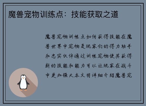 魔兽宠物训练点：技能获取之道