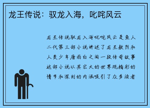 龙王传说：驭龙入海，叱咤风云