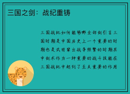三国之剑：战纪重铸