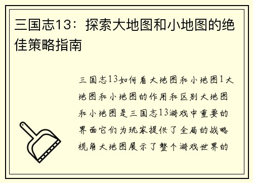 三国志13：探索大地图和小地图的绝佳策略指南