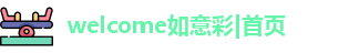 如意彩